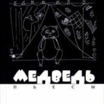 Медведь. Пьесы читать онлайн