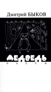 Медведь. Пьесы читать онлайн