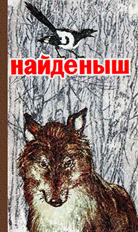 Найденыш читать онлайн