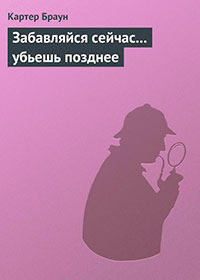 Забавляйся сейчас... убьешь позднее читать онлайн