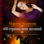 400 страниц моих желаний читать онлайн
