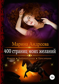 400 страниц моих желаний читать онлайн
