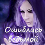 Ошиблись ведьмой (СИ) читать онлайн
