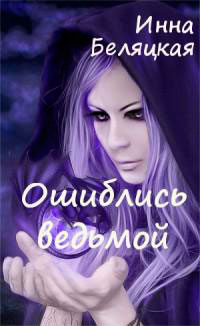 Ошиблись ведьмой (СИ) читать онлайн