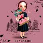 Красавиц мертвых локоны златые читать онлайн