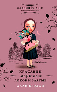 Красавиц мертвых локоны златые читать онлайн