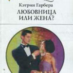 Любовница или жена? читать онлайн