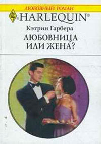 Любовница или жена? читать онлайн
