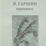 Избранное читать онлайн