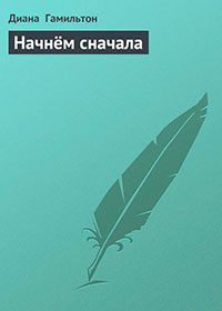 Начнём сначала читать онлайн