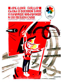 Сказка о военной тайне