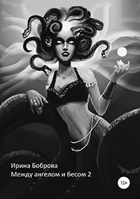 Между ангелом и бесом 2 читать онлайн
