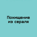Похищение из сераля (СИ) читать онлайн