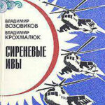 Сиреневые ивы читать онлайн