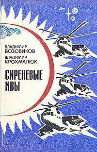 Сиреневые ивы читать онлайн