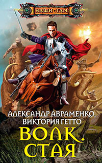 Стая читать онлайн