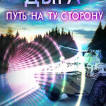 Дыра. Путь на ту сторону (СИ) читать онлайн