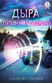Дыра. Путь на ту сторону (СИ) читать онлайн