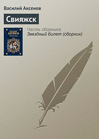 Свияжск читать онлайн