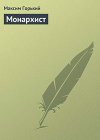 Монархист читать онлайн