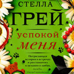 Успокой меня читать онлайн