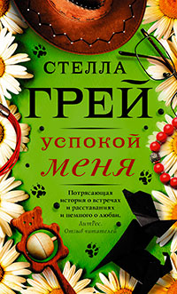 Успокой меня читать онлайн
