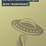 Во всех вселенных читать онлайн