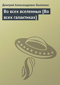Во всех вселенных читать онлайн