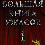 Большая книга ужасов читать онлайн