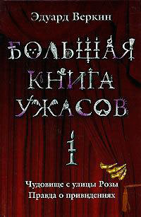 Большая книга ужасов читать онлайн