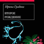 Второе рождение читать онлайн