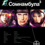 Сомнамбула. Книга 3. Бегство Сквозь Время читать онлайн