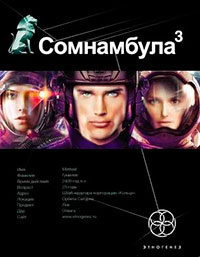 Сомнамбула. Книга 3. Бегство Сквозь Время читать онлайн