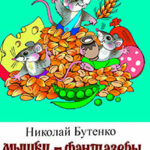 Мышки-фантазёры читать онлайн