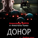 Донор (сборник) читать онлайн