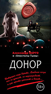 Донор (сборник) читать онлайн