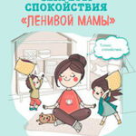 Секреты спокойствия «ленивой мамы» читать онлайн