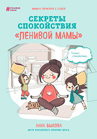 Секреты спокойствия «ленивой мамы» читать онлайн
