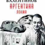 Аргентина. Лонжа читать онлайн