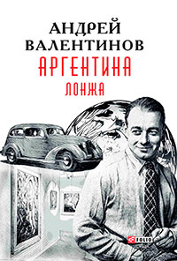 Аргентина. Лонжа читать онлайн