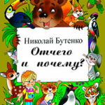 Отчего и почему читать онлайн