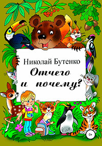 Отчего и почему читать онлайн