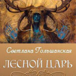 Лесной царь (СИ) читать онлайн