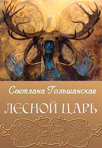 Лесной царь (СИ) читать онлайн