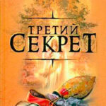 Третий секрет читать онлайн