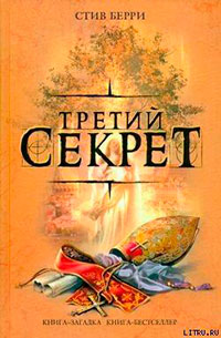 Третий секрет читать онлайн