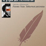 С утра до темноты читать онлайн