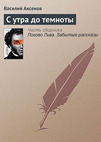 С утра до темноты читать онлайн