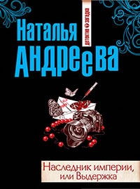 Наследник империи, или Выдержка читать онлайн