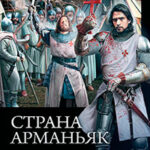 Страна Арманьяк: Бастард. Рутьер. Дракон Золотого Руна (сборник) читать онлайн